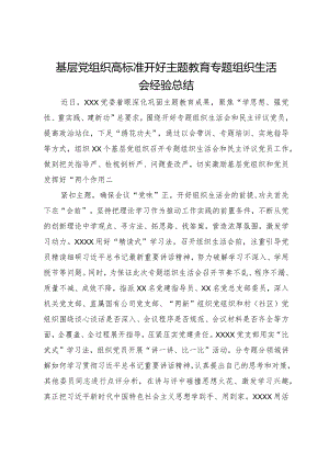 基层党组织高标准开好主题教育专题组织生活会经验总结.docx