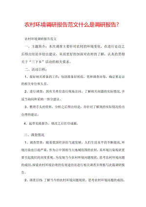 农村环境调研报告范文 什么是调研报告？.docx