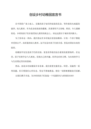 创设乡村幼稚园宣言书.docx