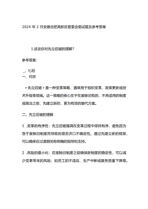 2024年2月安徽合肥高新区管委会面试题及参考答案.docx