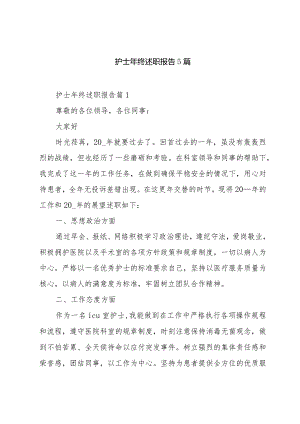 护士年终述职报告5篇.docx