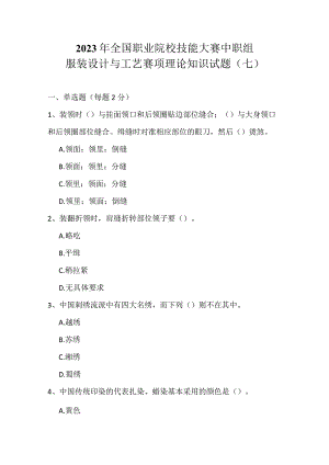 全国职业大赛（中职）ZZ011服装设计与工艺赛项理论题第7套.docx