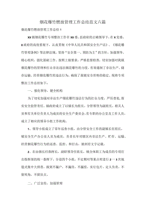 烟花爆竹燃放管理工作总结范文六篇.docx