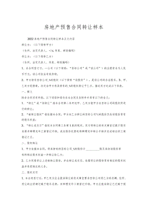 房地产预售合同转让样本.docx