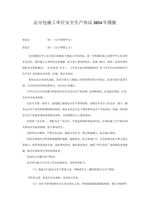 总分包施工单位安全生产协议2024年模板.docx