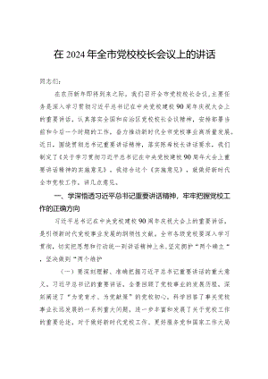 在2024年全市党校校长会议上的讲话.docx