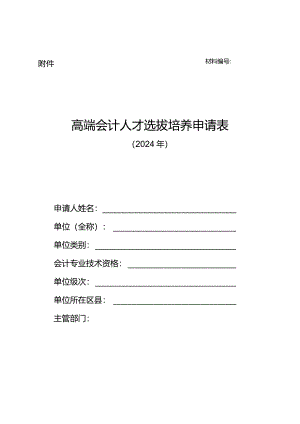 高端会计人才选拔培养申请表.docx