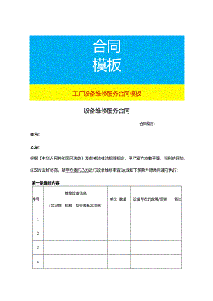 工厂设备维修服务合同模板.docx