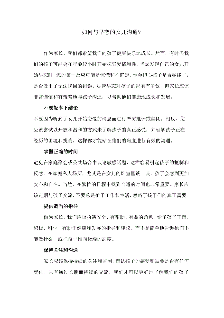如何与早恋的女儿沟通?.docx_第1页