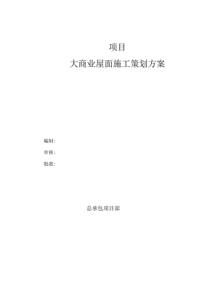 大商业屋面施工策划方案.docx