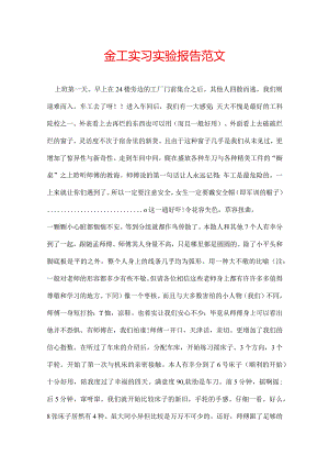 金工实习实验报告范文.docx