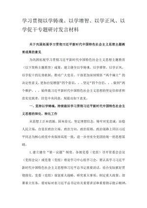 学习贯彻以学铸魂、以学增智、以学正风、以学促干专题研讨发言材料.docx
