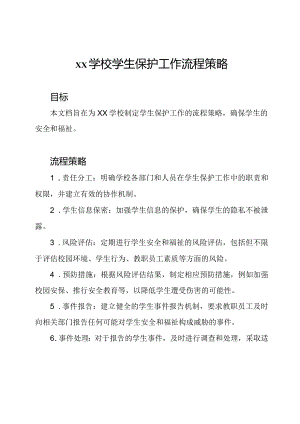 xx学校学生保护工作流程策略.docx