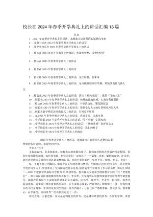校长在2024年春季开学典礼上的讲话汇编18篇.docx