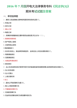 2016年7月国开电大法律事务专科《民法学》期末考试试题及答案.docx
