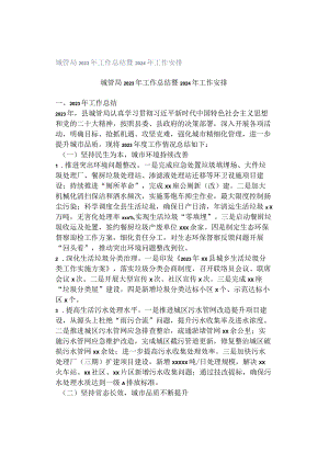 城管局2023年工作总结暨2024年工作安排.docx