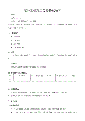 挖井工程施工劳务协议范本.docx
