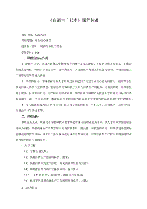 《白酒生产技术》课程标准.docx