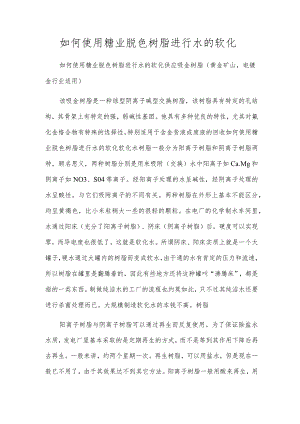 如何使用糖业脱色树脂进行水的软化.docx