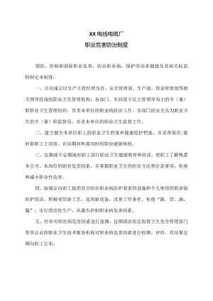 XX电线电缆厂职业危害防治制度（2023年）.docx
