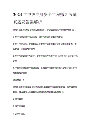 2024年中级注册安全工程师之考试真题及答案解析.docx