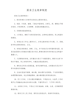 厨房卫生规章制度_2.docx