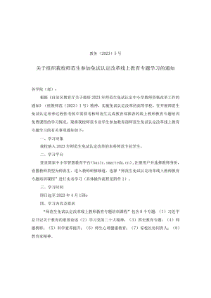 原文：关于组织我校师范生参加免试认定改革线上教育专题学习的通知.docx