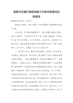 县委书记履行基层党建工作责任制情况述职报告.docx