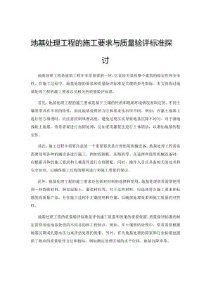 地基处理工程的施工要求与质量验评标准探讨.docx