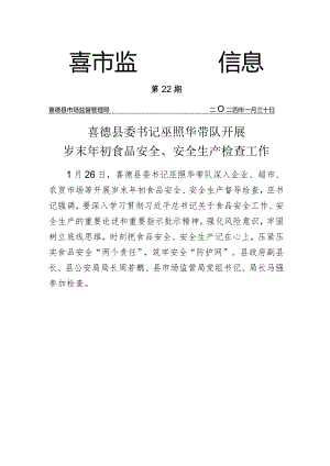 喜德县委书记巫照华带队开展岁末年初食品安全、安全生产检查工作.docx