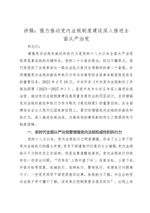 2024年主题党日党课讲稿教案：强力推动党内法规制度建设 深入推进全面从严治党.docx