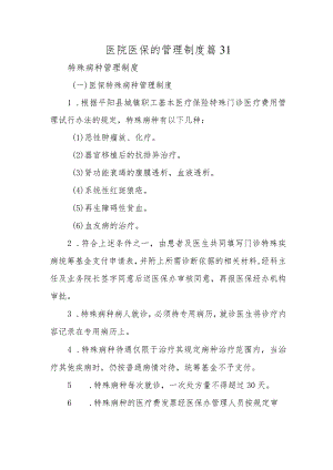 医院医保的管理制度篇31.docx