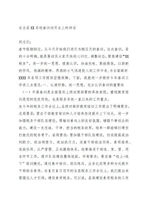 在全县春训动员会上的讲话.docx