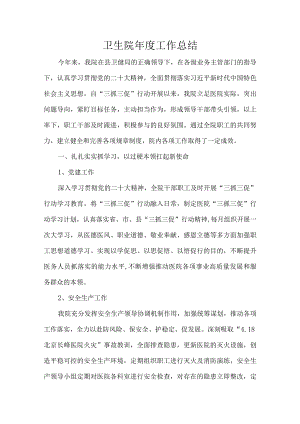 卫生院年度工作总结.docx