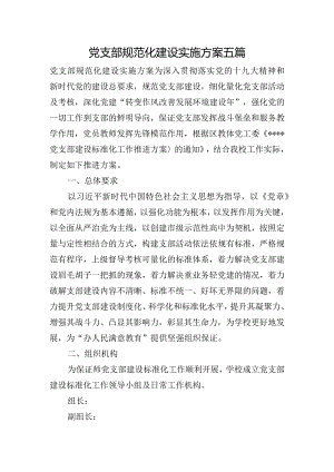 党支部规范化建设实施方案五篇.docx