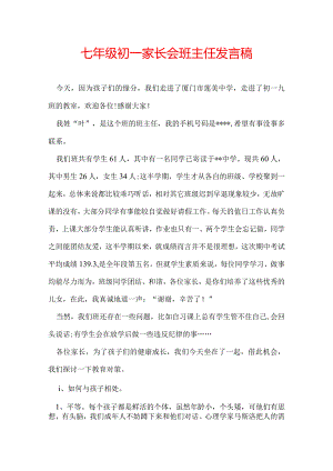 七年级初一家长会班主任发言稿.docx