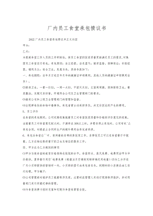 厂内员工食堂承包协议书.docx