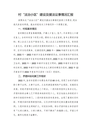 村“法治小区”建设及援法议事情况汇报.docx