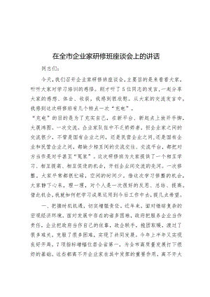 在全市企业家研修班座谈会上的讲话&党员干部2023年主题教育专题组织生活会“六个方面”个人对照检查材料.docx