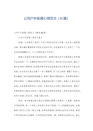 公司户外拓展心得范文（30篇）.docx