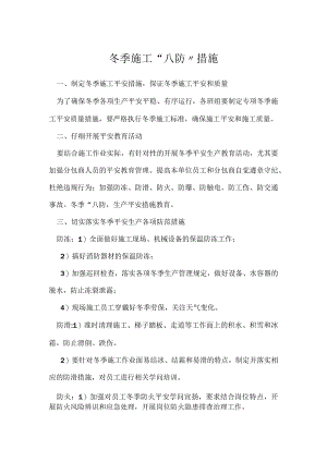 冬季施工“八防”措施.docx