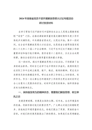 （9篇）2024年湖南省党员干部开展解放思想大讨论专题活动研讨发言材料合集.docx