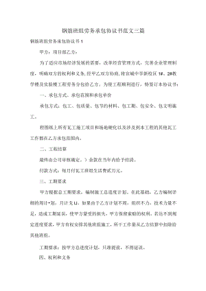 钢筋班组劳务承包协议书范文三篇.docx