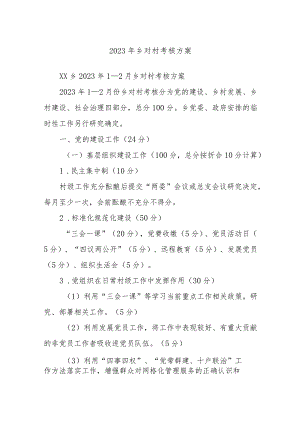 2023年乡对村考核方案.docx