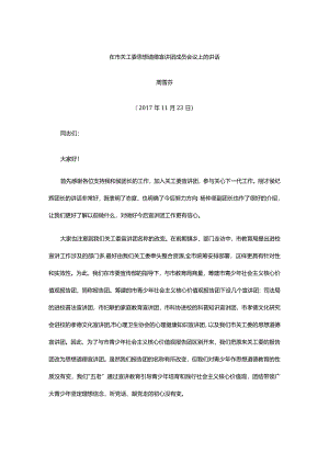 在市关工委思想道德宣讲团成员会议上的讲话.docx