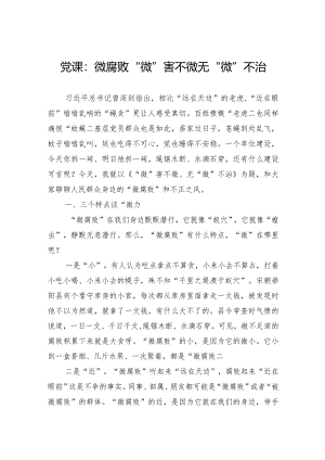 党课：微腐败“微”害不微无“微”不治.docx