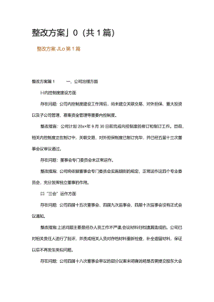 整改方案_10.docx