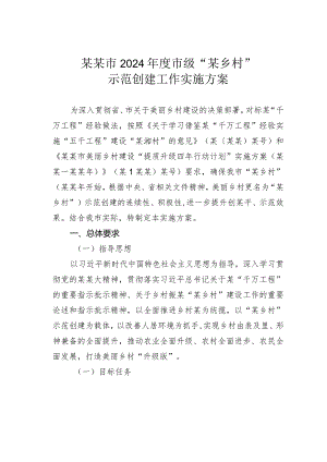 某某市2024年度市级“某乡村”示范创建工作实施方案.docx