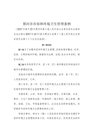 黑河市市容和环境卫生管理条例.docx