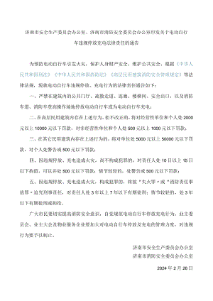 济南市安全生产委员会办公室、济南市消防安全委员会办公室印发关于电动自行车违规停放充电法律责任的通告.docx